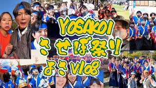 【よさVlog】やっぱりさせぼが最高だった！