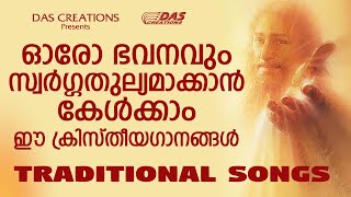 ഓരോ ഭവനവും സ്വർഗ്ഗതുല്യമാക്കാൻ കേൾക്കാം ഈ ക്രിസ്തീയഗാനങ്ങൾ.....