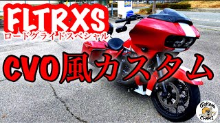 【バイク紹介】【コラボ】国内40台限定！？FLTRXS.2020限定カラー紹介！