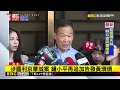 京華城案延燒！ 鍾小平赴北檢追加告發黃珊珊@newsebc