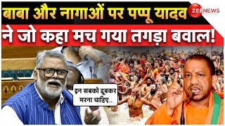 Pappu Yadav on Naga Sadhu: बाबा और नागाओं पर पप्पू यादव ने जो कहा मच गया तगड़ा बवाल! | Lok Sabha