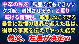 【スカッと】中卒の私を「馬鹿で何もできないクズ嫁。離婚しろ」と罵り続ける義両親。しつこすぎる暴言に我慢の限界を迎えた私は、衝撃の事実を伝えてやった結果義父左遷まっしぐらw