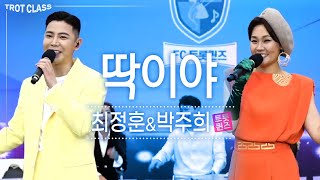 박주희\u0026최정훈 - 딱이야♬ 자기야 박주희와 미스터트롯 병장돌 최정훈 콜라보 FC트롯퀸즈 특집 트로트클라쓰 실시간 클린본 Trot Class