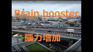 脳を鍛える頭が良くなるバイノーラルビート12～40Hz　ベータ波～ガンマ波 binaural beats from 12 to 40 Hz for brain tasking progression