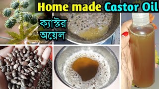 How to make castor oil at home | ক্যাস্টর অয়েল তৈরির পদ্ধতি | Castor oil kivabe toiri kore