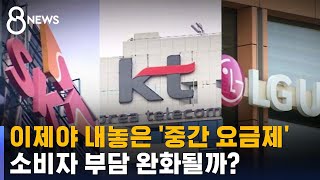 이제야 내놓은 '중간 요금제'…소비자 부담 완화될까? / SBS 8뉴스