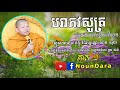 noundara បរាភវសូត្រ ភាគ ១ ស្មូតដោយព្រះភិក្ខុ វជិរប្បញ្ញោ សាន សុជា by san sochea