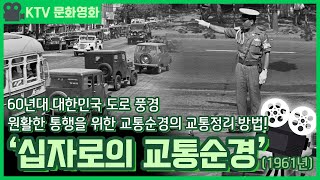 KTV문화영화 - 십자로의 교통순경 (1961년)