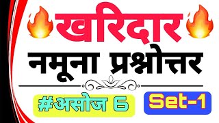 खरिदार प्रथम पत्र नमूना प्रश्नोत्तर सेट-1//Kharidar First Paper Model Question Set-1