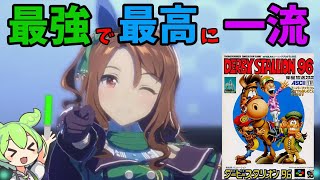 【ダビスタ96】ずんだもんトレーナー、キングヘイローを育成する【レトロゲームゆっくりボイボ実況＆解説 VOICEVOX】