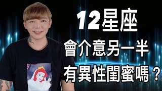 『星座』《12星座》戀愛時💕會介意另外一半有異性閨蜜嗎？！🧐