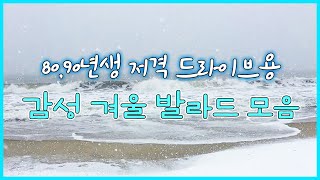 2000년대 8090 취향저격 겨울 발라드 드라이브 할 떄 듣기 좋은 노래모음