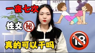 男性真的可以一夜七次吗？#技巧教学