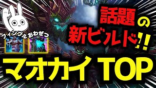 話題の最新ビルド、フィンブルおわ絶のマオカイTOPが強い・・・かもしれない  [League of Legends]