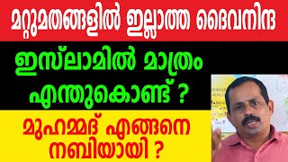 മറ്റുമതങ്ങളിൽ ഇല്ലാത്ത ദൈവനിന്ദ ഇസ്ലാമിൽ മാത്രം എന്തുകൊണ്ട് ?മുഹമ്മദ് എങ്ങനെ നബിയായി ?