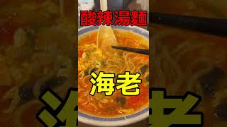 北京飯店　サンラー麺”酸辣湯麵”とビールで満足　酸っぱくて辛い最高