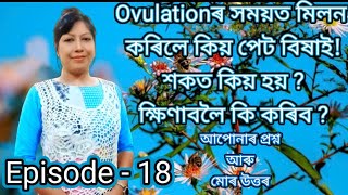 আপোনাৰ প্ৰশ্ন আৰু মোৰ উত্তৰ ।। Your Question and my Answer  ।। Assamese ।। Episode - 18