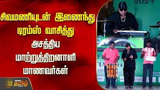 சிவமணியுடன் இணைந்து டிரம்ஸ் வாசித்து அசத்திய மாற்றுத்திறனாளி மாணவர்கள் | Drums Sivamani | Coimbatore