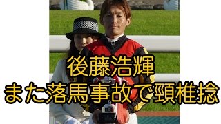 後藤浩輝 落馬事故で頸椎捻挫 ダイヤモンドステークス 2015年2月21日