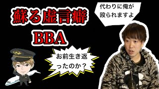 【虚言癖BBAと通話】機長さんに謝りたい(2024年1月8日) #だっすー #ツイキャス #ツイキャス切り抜き #切り抜き