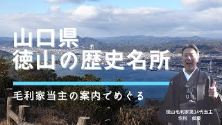 毛利家当主の案内でめぐる山口県徳山の歴史名所｜毛利家当主が語る