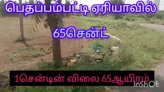 65 சென்ட் மிக மிக குறைந்த விலையில்