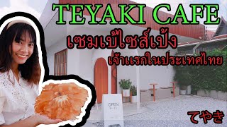 EP15 | Teyaki Cafe เซมเบ้ไซต์ใหญ่ เจ้าเเรกในประเทศไทยในย่านพระราม 3