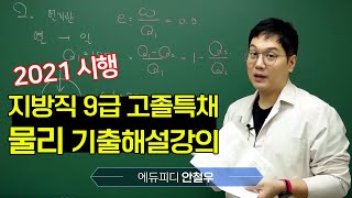 2021 고졸 9급 특성화고공무원 시험 물리 기출문제해설강의 에듀피디 안철우