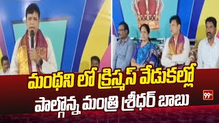 మంథని లో క్రిస్మస్ వేడుకల్లో పాల్గొన్న మంత్రి శ్రీధర్ బాబు | Minister Sridhar Babu | pedapalli Distr