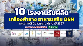 รวม 10 โรงงานรับผลิตเครื่องสำอาง รับผลิตอาหารเสริม คุณภาพดีมีมาตรฐานประจำปี 2567