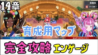 【FEエンゲージ】完全攻略エンゲージ　14章