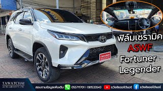 ฟิล์มเซรามิค ASWF Toyota Fortuner legender -  รีวิวติดฟิล์มรถยนต์ ASWF Excel IRP by ธวัชชัยออโต้แอร์