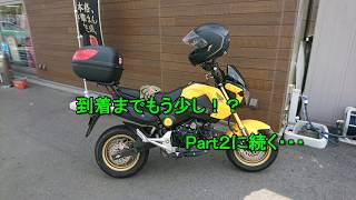 香川うどんツーリング～ホンダGROM～(Part１)