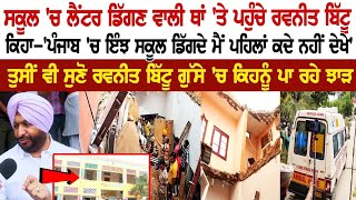 School 'ਚ ਲੈਂਟਰ ਡਿੱਗਣ ਵਾਲੀ ਥਾਂ 'ਤੇ ਪਹੁੰਚੇ Ravneet Bittu, ਤੁਸੀਂ ਵੀ ਸੁਣੋ MP ਗੁੱਸੇ 'ਚ ਕਿਹਨੂੰ ਪਾ ਰਹੇ ਝਾੜ