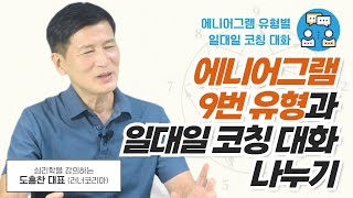 에니어그램 9번 일대일 코칭대화│ 평화주의자 성장의 방법