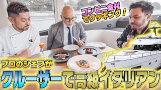 【クルーザー】一流シェフによるコンビニ食材だけでイタリアン!?【船上クッキング】