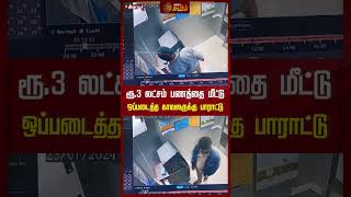 ரூ.3 லட்சம் பணத்தை மீட்டு ஒப்படைத்த காவலருக்கு பாராட்டு.! | #thiruppur #Police #Money #Newstamil24x7