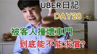 【UBER日記】DAY28 被客人撞壞車門 到底能不能求償?