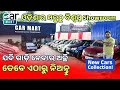 New Cars Collection | Odisha ର ସବୁଠୁ ବିଶ୍ୱସ୍ତ showroom | best car to buy | best used cars in 2024