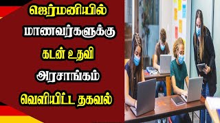 ஜெர்மனியில் மாணவர்களுக்கு கடன் உதவி - அரசாங்கம் வெளியிட்ட தகவல்