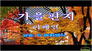 [낭송시화]-가을편지 / 이해인 (낭송: G.W최영식)