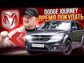 Время покупать Dodge Journey! Лучшее авто за свои деньги в 2023 году из США