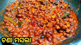 ଢ଼ାବା ପରି ସ୍ୱାଦିଷ୍ଟ ଚଣା ମସଲା ଘରେ କେମିତି ବନେଇବା | how to make chana masala in odia | chana masala