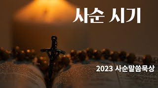 사순 말씀 묵상 - 성주간 수요일