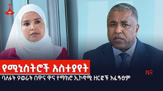 ባለፉት 9ወራት በዋና ዋና የማክሮ ኢኮኖሚ ዘርፎች አፈፃፀም  Etv | Ethiopia | News