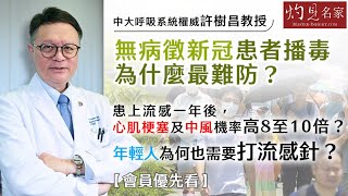 【字幕】中大呼吸系統權威許樹昌教授：無病徵新冠患者播毒為什麼最難防？患上流感一年後，心肌梗塞及中風機率高8至10倍？年輕人為何也需要打流感針？ 《灼見健康》（2024-02-20）