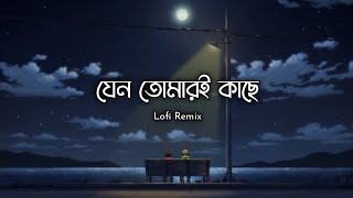 Jeno Tomari Kache - Lofi | যেন তোমারই কাছে | STJ | Ash King | Somlata | Veerdo |