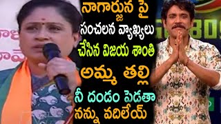 ||నాగార్జున పై సంచలన వ్యాఖ్యలు చేసిన విజయశాంతి  అమ్మ తల్లి ఎన్ని దండం పెడతా నన్ను వదిలేయ్ ||