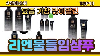 리엔물들임샴푸 추천 판매순위 Top10 || 가격 평점 후기 비교