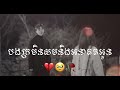 បទសេដ💔🥹🥀. បងក្រមិនសមនិងអនាគតអូន